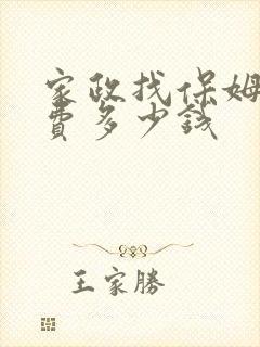 家政找保姆中介费多少钱