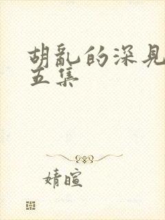 胡乱的深见君第五集 胡乱的深见君第五集