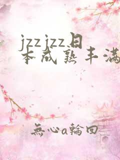 jzzjzz日本成熟丰满少妇