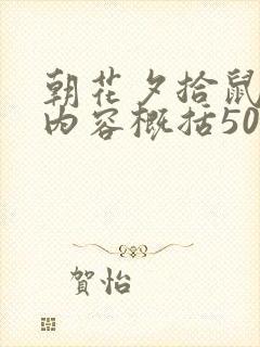 朝花夕拾鼠猫狗内容概括50字