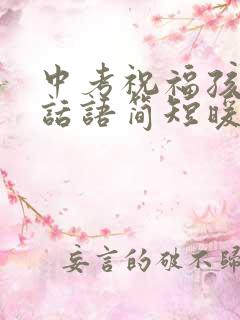 中考祝福孩子的话语简短暖心