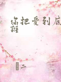 你把爱到底给了谁