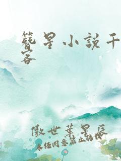 簪星小说千山茶客