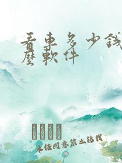 看车多少钱用什么软件 看车多少钱用什么软件