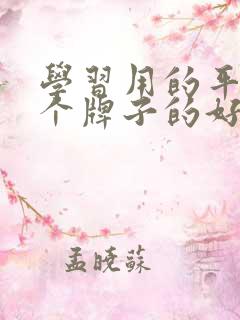 学习用的平板哪个牌子的好