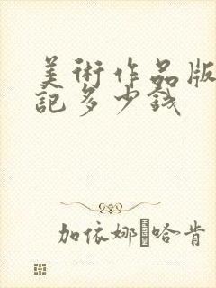 美术作品版权登记多少钱