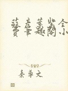 苏彦叶紫全文免费笔趣阁小说