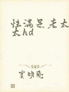 性满足老太婆老太hd