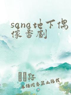 sana地下偶像番剧