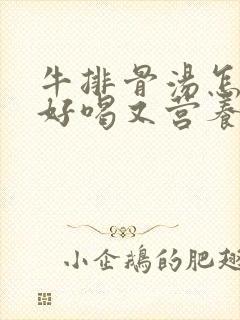 牛排骨汤怎么炖好喝又营养
