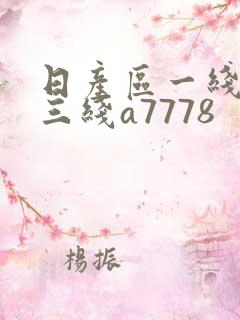 日产区一线二线三线a7778