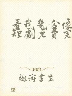 看我几分像从前短剧免费完整版