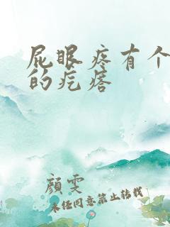 屁眼疼有个硬硬的疙瘩
