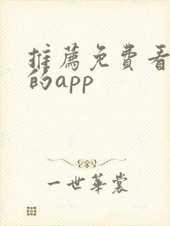 推荐免费看短剧的app