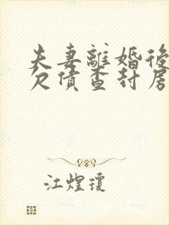 夫妻离婚后一方欠债查封房产