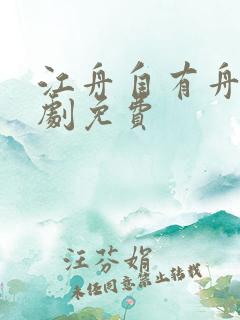 江舟自有舟渡短剧免费
