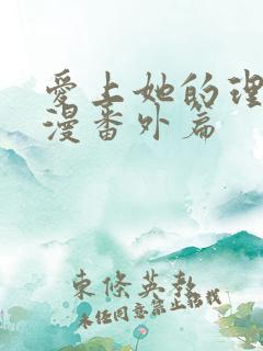 爱上她的理由动漫番外篇