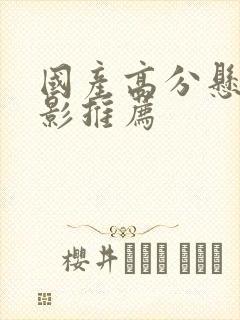 国产高分悬疑电影推荐