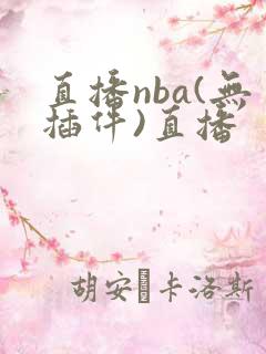 直播nba(无插件)直播 直播nba(无插件)直播