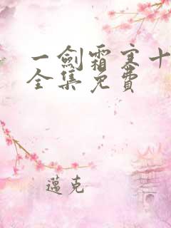 一剑霜寒十四州全集免费