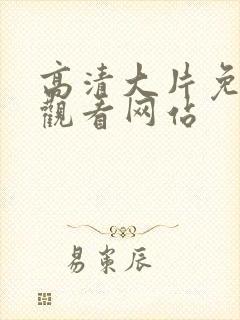 高清大片免费:观看网站