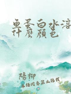 鱼蛋白水溶肥是什么颜色