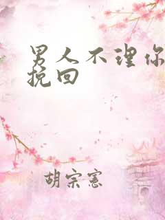 男人不理你怎么挽回