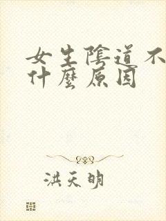 女生阴道不紧是什么原因