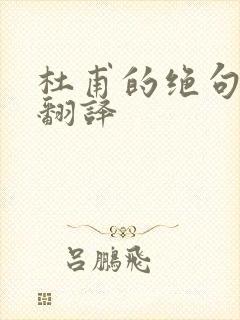 杜甫的绝句二首翻译