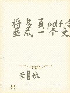 将多页pdf合并成一个文件