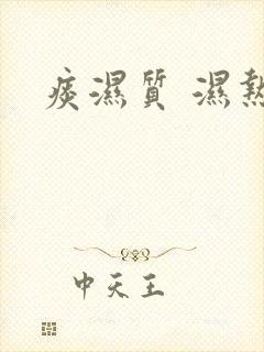 痰湿质 湿热质