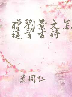 赠刘景文怎么读这首古诗