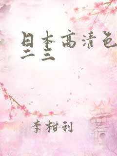 日本高清色区一二三