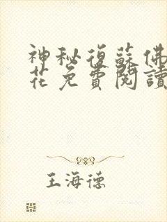 神秘复苏佛前献花免费阅读全本小说