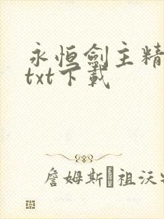永恒剑主精校版txt下载