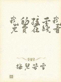 我的孩子我的家免费在线看