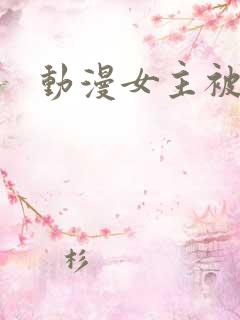 动漫女主被束缚