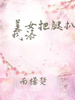 美女把腿扒开让我添