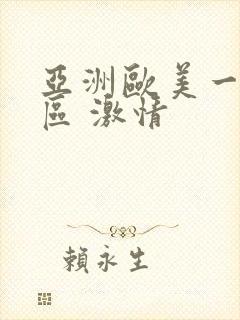 亚洲欧美一区二区 激情