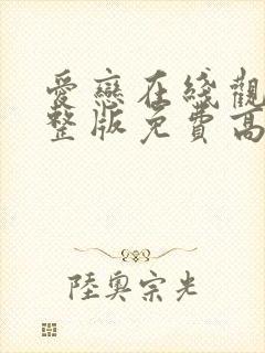 爱恋在线观看完整版免费高清电视剧