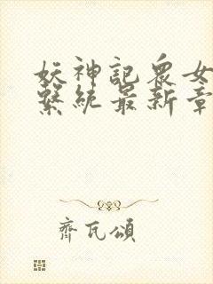 妖神记众女堕落系统最新章节列表