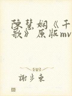 陈慧娴《千千阙歌》原版mv