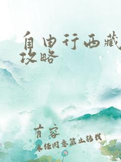 自由行西藏游玩攻略