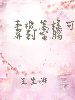手机怎样可以投屏到电脑