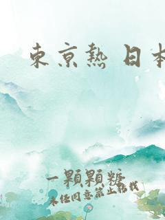 东京热 日本