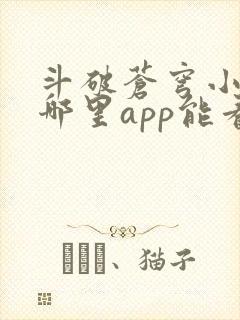 斗破苍穹小说在哪里app能看