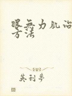 眼无力肌治疗的方法