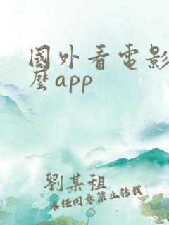 国外看电影用什么app