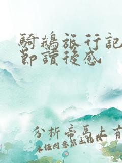 骑鹅旅行记各章节读后感