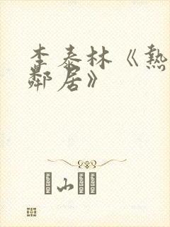 李泰林《热情的邻居》